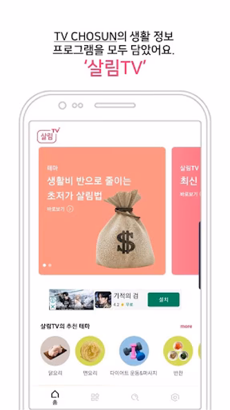 살림TV - TV조선 생활 정보 플랫폼 Screenshot 2 - AppWisp.com 살림TV - TV조선 생활 정보 플랫폼 Screenshot 2 - AppWisp.com