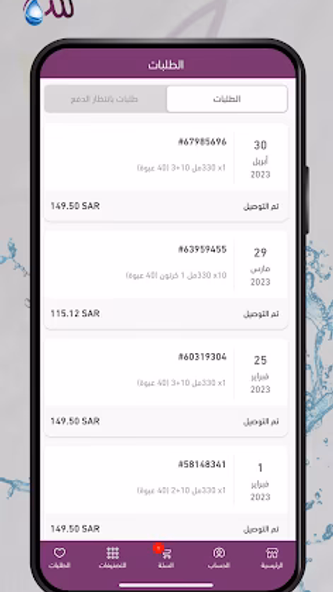 مياه سما - Sama Water Screenshot 3 - AppWisp.com مياه سما - Sama Water Screenshot 3 - AppWisp.com