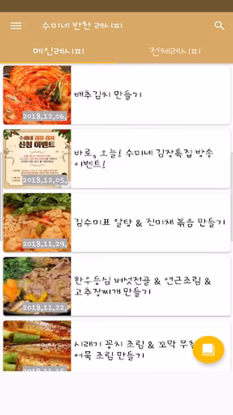 수미네 반찬 레시피 - 김수미 요리 반찬 레시피 Screenshot 3 - AppWisp.com