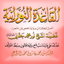 القاعدة النورانية قالون - AppWisp.com