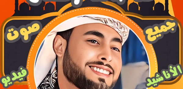 جميع اناشيد منشد احمد حسن بدون Header - AppWisp.com جميع اناشيد منشد احمد حسن بدون Header - AppWisp.com