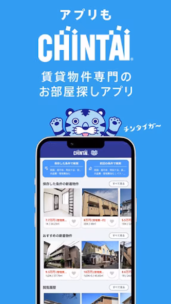 賃貸物件検索アプリ|お部屋探し・お家探しならCHINTAI Screenshot 1 - AppWisp.com 賃貸物件検索アプリ|お部屋探し・お家探しならCHINTAI Screenshot 1 - AppWisp.com