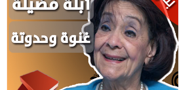 حواديت أبلة فضيلة غنوة وحدوتة Header - AppWisp.com حواديت أبلة فضيلة غنوة وحدوتة Header - AppWisp.com