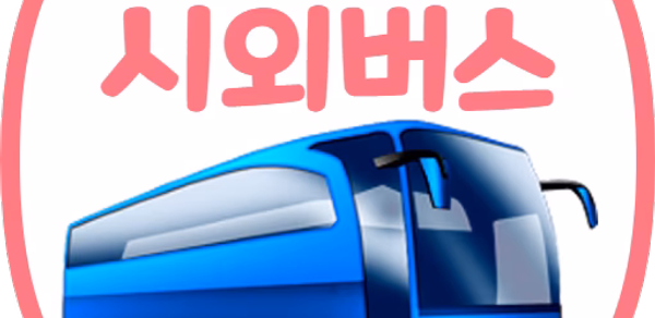 통합 시외버스 예매 (IntercityBUS) Header - AppWisp.com 통합 시외버스 예매 (IntercityBUS) Header - AppWisp.com