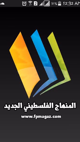 المنهاج الفلسطيني الجديد Screenshot 1 - AppWisp.com المنهاج الفلسطيني الجديد Screenshot 1 - AppWisp.com