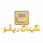 لقيمات ريفو | Lqymat Revo - AppWisp.com