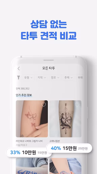 타투쉐어: 타투 견적비교, 할인, 리뷰를 한눈에 Screenshot 3 - AppWisp.com 타투쉐어: 타투 견적비교, 할인, 리뷰를 한눈에 Screenshot 3 - AppWisp.com