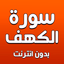 سورة الكهف بدون انترنت - AppWisp.com