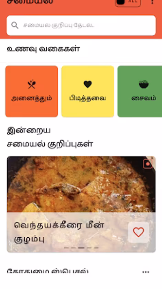 Tamil Samayal - தமிழ் சமையல் Screenshot 1 - AppWisp.com Tamil Samayal - தமிழ் சமையல் Screenshot 1 - AppWisp.com