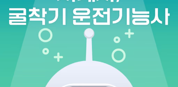 틈틈봇-지게차, 굴착기 운전기능사 (잠금화면 학습앱) Header - AppWisp.com 틈틈봇-지게차, 굴착기 운전기능사 (잠금화면 학습앱) Header - AppWisp.com