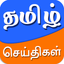 Tamil News App - Live Tamil Ne - AppWisp.com