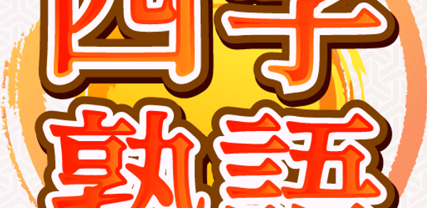 脳トレ！四字熟語消し！頭が良くなる漢字のパズル Header - AppWisp.com