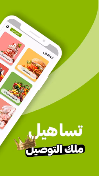 تساهيل - توصيل الطعام وكل شي Screenshot 1 - AppWisp.com تساهيل - توصيل الطعام وكل شي Screenshot 1 - AppWisp.com