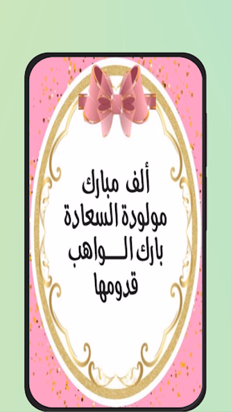 عبارات تهنئة مولوده بنوته Screenshot 4 - AppWisp.com عبارات تهنئة مولوده بنوته Screenshot 4 - AppWisp.com