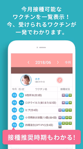 小児科医推奨!予防接種スケジューラー赤ちゃん・子育て母子向け Screenshot 2 - AppWisp.com 小児科医推奨!予防接種スケジューラー赤ちゃん・子育て母子向け Screenshot 2 - AppWisp.com