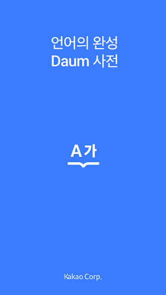다음 사전 - Daum Dictionary Screenshot 1 - AppWisp.com 다음 사전 - Daum Dictionary Screenshot 1 - AppWisp.com