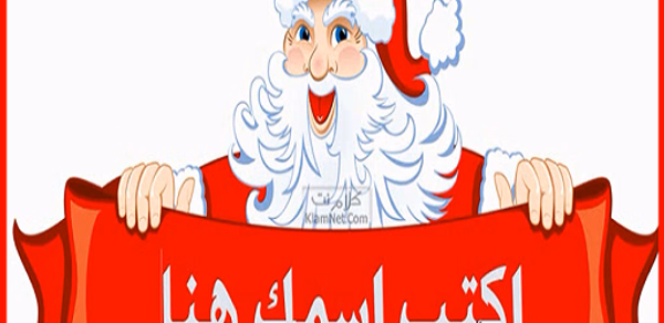 اسمك علي صورة بابا نويل Header - AppWisp.com