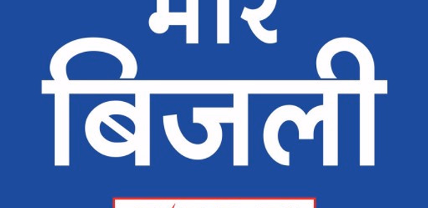 मोर बिजली (CSPDCL Mor Bijlee) Header - AppWisp.com मोर बिजली (CSPDCL Mor Bijlee) Header - AppWisp.com