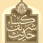 Hadith al-Kisa - AppWisp.com