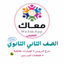 الشامل تانية ثانوي 2024 - AppWisp.com