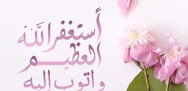 استغفارات يومية Header - AppWisp.com استغفارات يومية Header - AppWisp.com