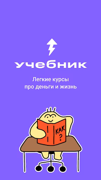 Учебник: курсы про деньги Screenshot 1 - AppWisp.com Учебник: курсы про деньги Screenshot 1 - AppWisp.com