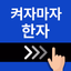 켜자마자 한자, 사자성어, 천자문, 교양책 (잠금화면) - AppWisp.com