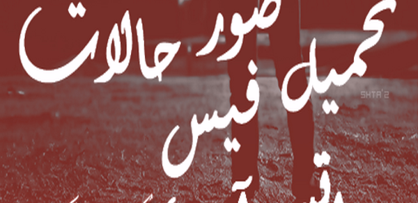 تحميل صور حالات فيس وواتس آب Header - AppWisp.com تحميل صور حالات فيس وواتس آب Header - AppWisp.com