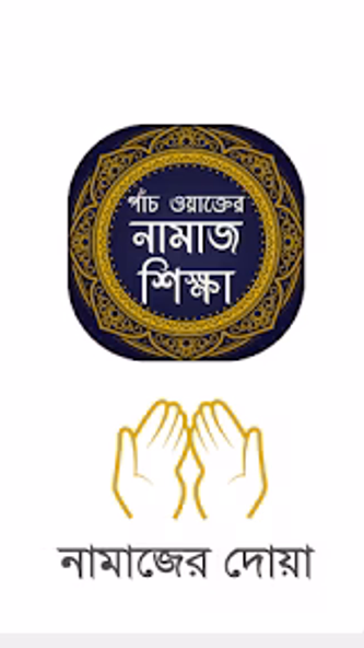 পাঁচ ওয়াক্তের নামাজ শিক্ষা Screenshot 1 - AppWisp.com পাঁচ ওয়াক্তের নামাজ শিক্ষা Screenshot 1 - AppWisp.com