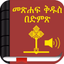 Amharic Bible with Audio - AppWisp.com