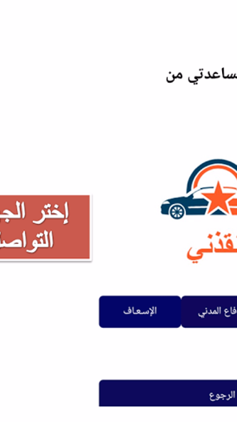 أنقذني Screenshot 2 - AppWisp.com