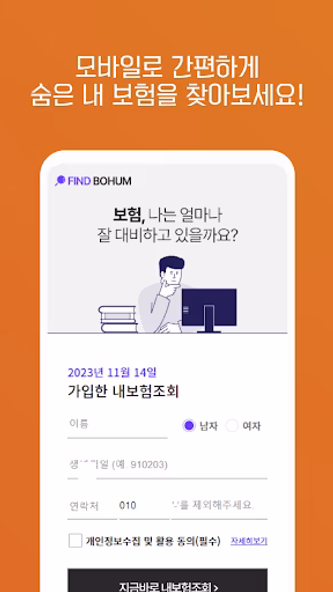 숨은보험금 찾기 - 내 숨은 보험금 찾아줌 조회 사이트 Screenshot 2 - AppWisp.com 숨은보험금 찾기 - 내 숨은 보험금 찾아줌 조회 사이트 Screenshot 2 - AppWisp.com