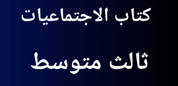 كتاب الاجتماعيات ثالث متوسط Header - AppWisp.com كتاب الاجتماعيات ثالث متوسط Header - AppWisp.com