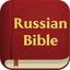 Holy Bible in Russian - AppWisp.com