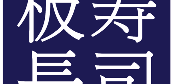 板長壽司 - ITACHO SUSHI FOOD ORDER Header - AppWisp.com 板長壽司 - ITACHO SUSHI FOOD ORDER Header - AppWisp.com