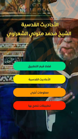 الأحاديث القدسية - الشعراوي Screenshot 1 - AppWisp.com الأحاديث القدسية - الشعراوي Screenshot 1 - AppWisp.com