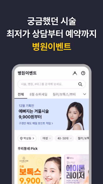 캐시닥 - 병원 찾기,시술 최저가 혜택,병원 예약 하기 Screenshot 2 - AppWisp.com 캐시닥 - 병원 찾기,시술 최저가 혜택,병원 예약 하기 Screenshot 2 - AppWisp.com