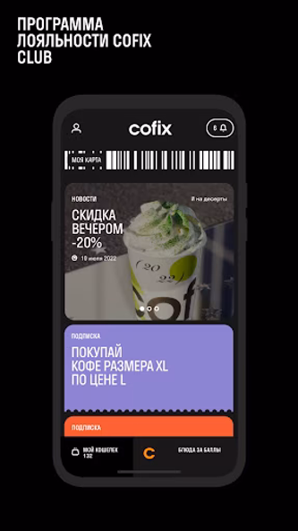 Cofix Club BY Screenshot 1 - AppWisp.com Cofix Club BY Screenshot 1 - AppWisp.com