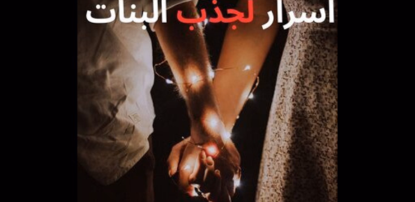 10 اسرار لجذب البنات Header - AppWisp.com 10 اسرار لجذب البنات Header - AppWisp.com
