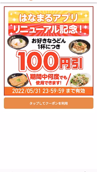 はなまるうどん 公式アプリ Screenshot 2 - AppWisp.com はなまるうどん 公式アプリ Screenshot 2 - AppWisp.com