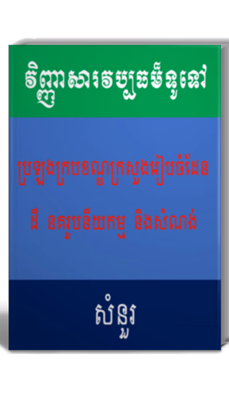 វិញ្ញាសារវប្បធម៏ទូទៅប្រឡងជ្រើស Screenshot 3 - AppWisp.com វិញ្ញាសារវប្បធម៏ទូទៅប្រឡងជ្រើស Screenshot 3 - AppWisp.com