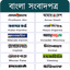 All Bangla Newspapers - সকল বা - AppWisp.com