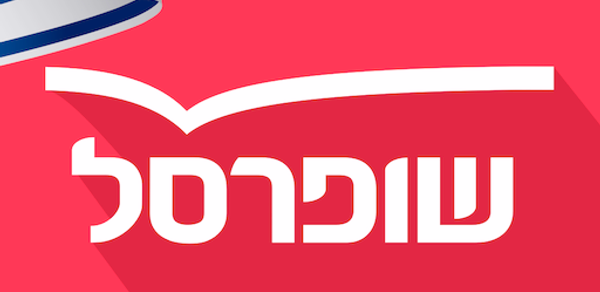 שופרסל App Header - AppWisp.com שופרסל App Header - AppWisp.com