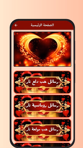 رسائل حب نار Screenshot 1 - AppWisp.com رسائل حب نار Screenshot 1 - AppWisp.com