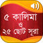 ৫ কালিমা ও ২৫টি ছোট সূরা বাংলা - AppWisp.com