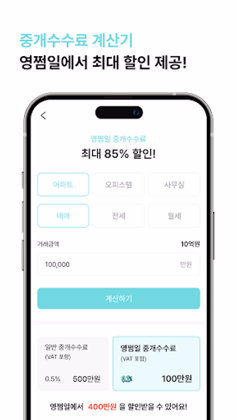 영쩜일 - 아파트 수수료 0.1%, 부동산계산기 Screenshot 2 - AppWisp.com 영쩜일 - 아파트 수수료 0.1%, 부동산계산기 Screenshot 2 - AppWisp.com