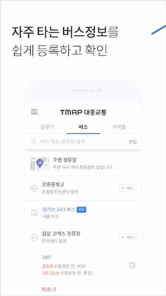 TMAP 대중교통 - 버스, 지하철, 길찾기 Screenshot 4 - AppWisp.com TMAP 대중교통 - 버스, 지하철, 길찾기 Screenshot 4 - AppWisp.com