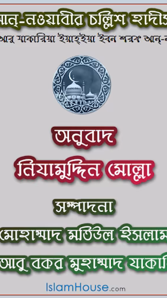 Hadith Nawawi Bangla Screenshot 1 - AppWisp.com Hadith Nawawi Bangla Screenshot 1 - AppWisp.com