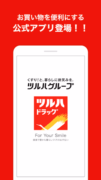 ツルハドラッグ - For Your Smile Screenshot 1 - AppWisp.com ツルハドラッグ - For Your Smile Screenshot 1 - AppWisp.com