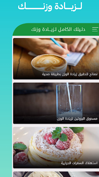 صحتي : نظام غدائي لزيادة الوزن Screenshot 2 - AppWisp.com صحتي : نظام غدائي لزيادة الوزن Screenshot 2 - AppWisp.com